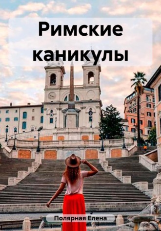 Елена Андреевна Полярная. Римские каникулы