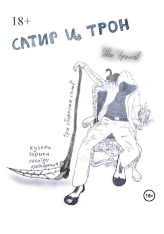 Иван Вячеславович Ефимов. Сатир и Трон