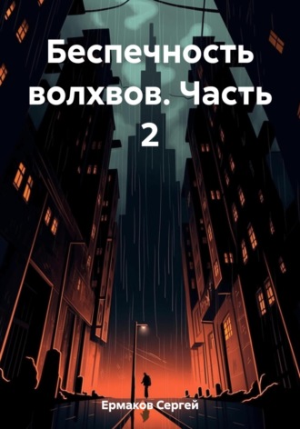 Сергей Максимович Ермаков. Беспечность волхвов. Часть 2