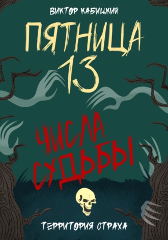 Виктор Кабицкий. Пятница, тринадцатое. Числа судьбы