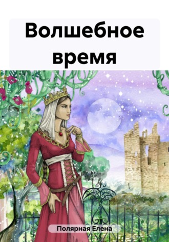 Елена Андреевна Полярная. Волшебное время
