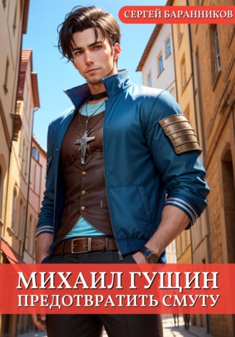 . Михаил Гущин. Предотвратить смуту