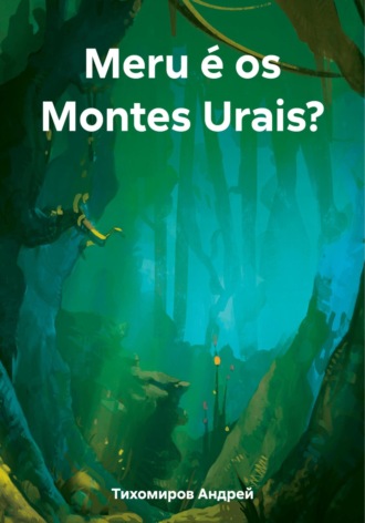 Андрей Тихомиров. Meru é os Montes Urais?