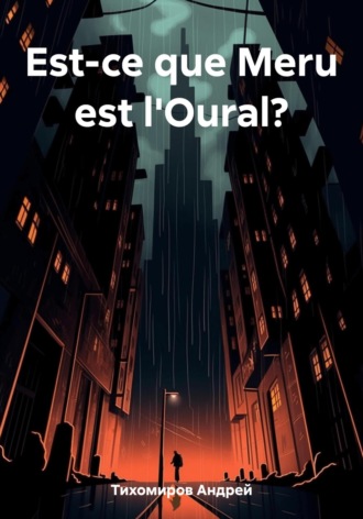 Андрей Тихомиров. Est-ce que Meru est l'Oural?