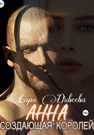 Лара Дивеева. Анна, создающая королей