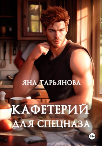 Яна Тарьянова. Кафетерий для спецназа