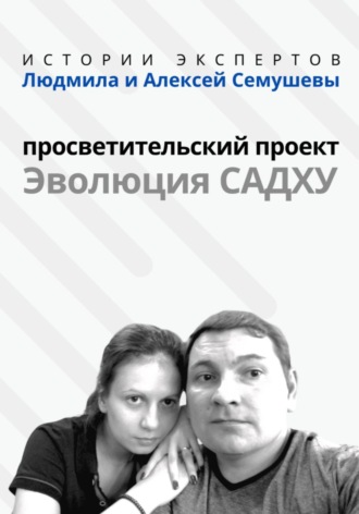 Алексей Семушев. «Истории Экспертов» – Людмила и Алексей Семушевы. Просветительский проект «Эволюция Садху»