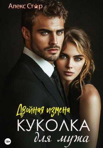 Алекс Стар. Куколка для мужа: двойная измена