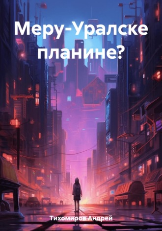 Андрей Тихомиров. Меру-Уралске планине?
