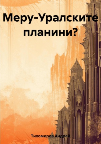Андрей Тихомиров. Меру-Уралските планини?