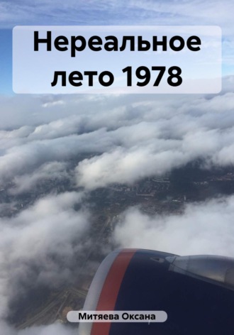 Оксана Митяева. Нереальное лето 1978