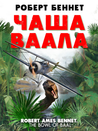 Роберт Беннет. Чаша Ваала