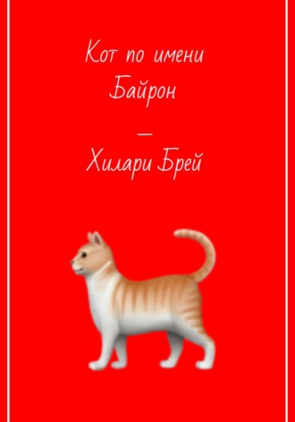 Хилари Брей. Кот по имени Байрон