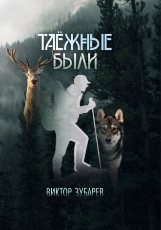 Виктор Зубарев. Таёжные были