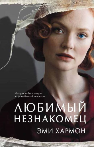 . Любимый незнакомец