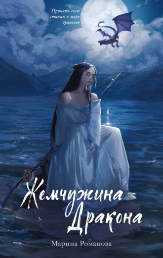 Марина Романова. Жемчужина дракона