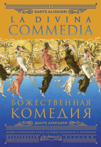 Данте Алигьери. Божественная комедия / La Divina Commedia