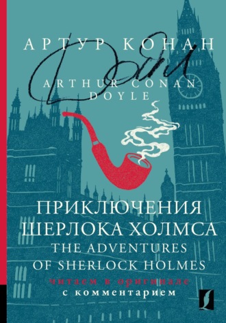 . Приключения Шерлока Холмса / The Adventures of Sherlock Holmes. Читаем в оригинале с комментарием