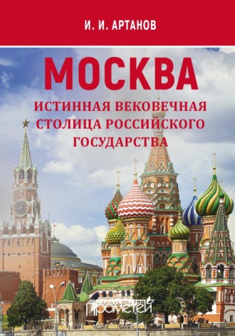 Игорь Иванович Артанов. МОСКВА – истинная вековечная столица Российского государства