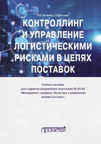 Вера Владимировна Багинова. Контроллинг и управление логистическими рисками в цепях поставок