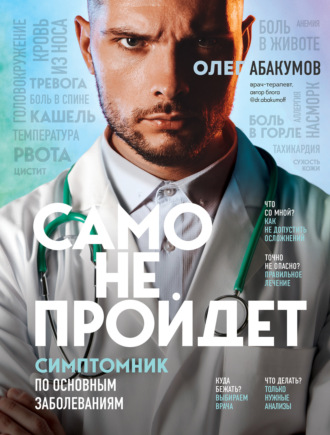 Олег Абакумов. Само не пройдет. Симптомник по основным заболеваниям