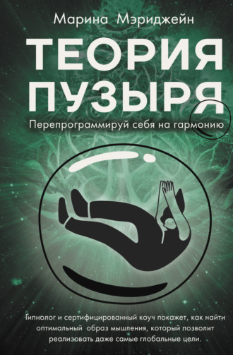 Марина Мэриджейн. Теория пузыря. Перепрограммируй себя на гармонию