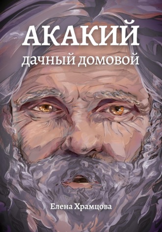 . Акакий, дачный домовой