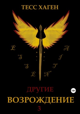 . Другие. Возрождение