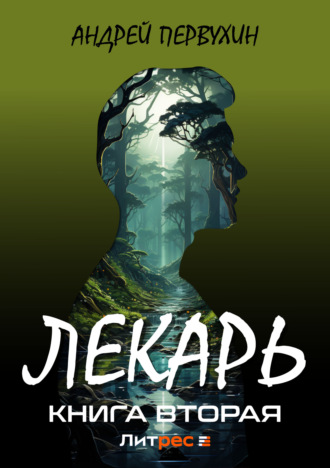 . Лекарь. Книга вторая