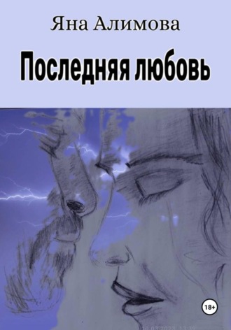 Яна Алимова. Последняя любовь