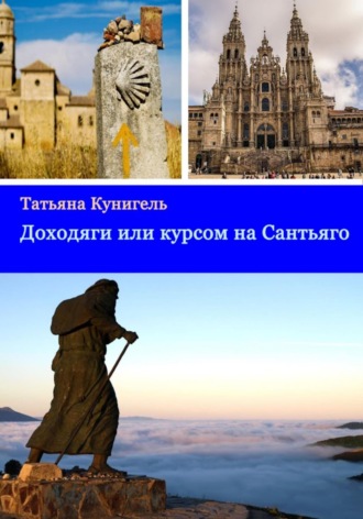 Татьяна Кунигель. Доходяги, или Курсом на Сантьяго