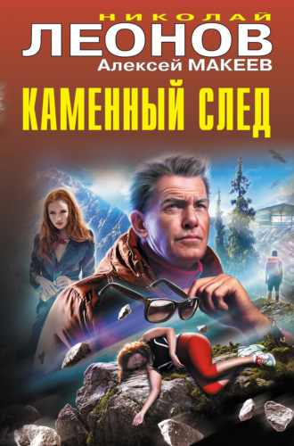 Николай Леонов. Каменный след