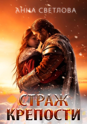 . Страж крепости