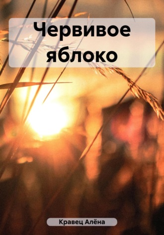 Алёна Вячеславовна Кравец. Червивое яблоко