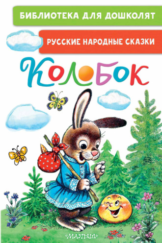 . Колобок. Русские народные сказки