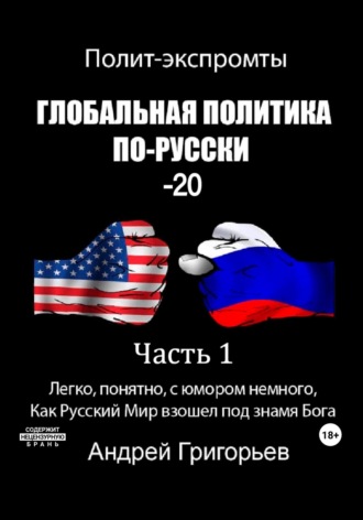 Андрей Григорьев. Глобальная политика по-Русски – 20. Часть 1