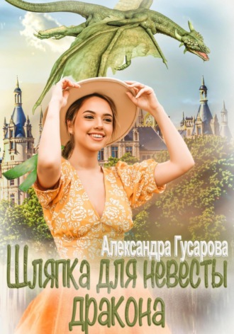 . Шляпка для невесты дракона