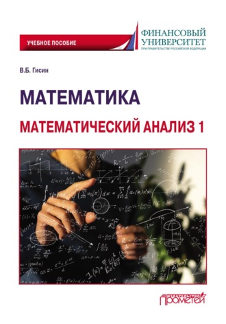 Гисин Владимир Борисович. Математика. Математический анализ 1
