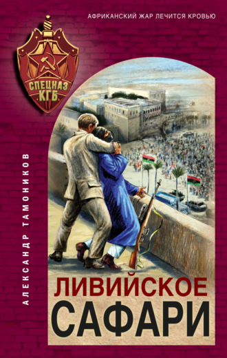 . Ливийское сафари