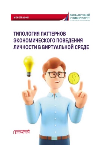 Коллектив авторов. Типология паттернов экономического поведения личности в виртуальной среде