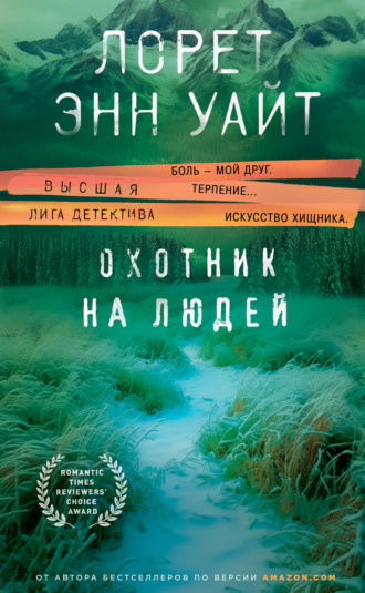 . Охотник на людей