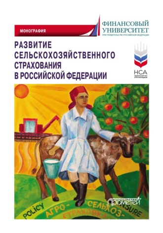 Коллектив авторов. Развитие сельскохозяйственного страхования в Российской Федерации
