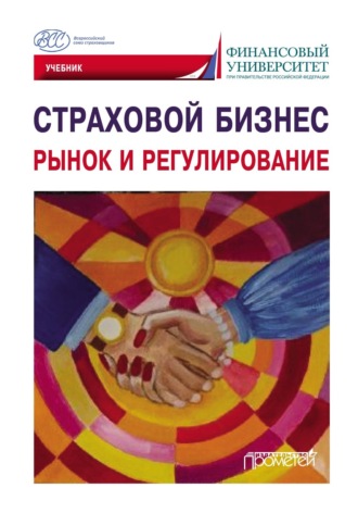 Коллектив авторов. Страховой бизнес. Рынок и регулирование. Том 1