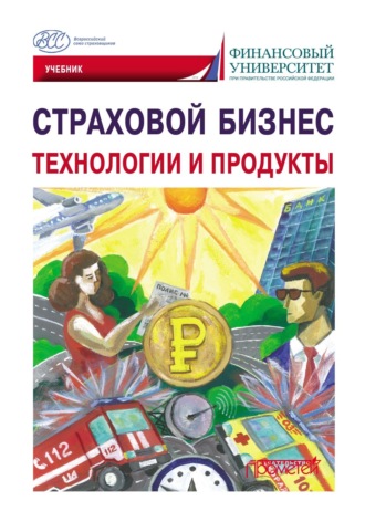 Коллектив авторов. Страховой бизнес. Технологии и продукты. Том 2