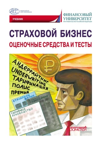Коллектив авторов. Страховой бизнес. Оценочные средства и тесты. Том 3