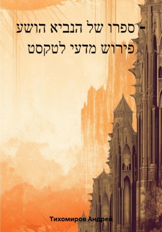 Андрей Тихомиров. ספרו של הנביא הושע – פירוש מדעי לטקסט