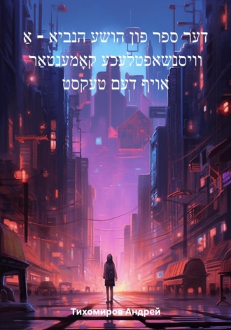 Андрей Тихомиров. דער ספר פון הושע הנביא – אַ וויסנשאפטלעכע קאָמענטאַר אויף דעם טעקסט