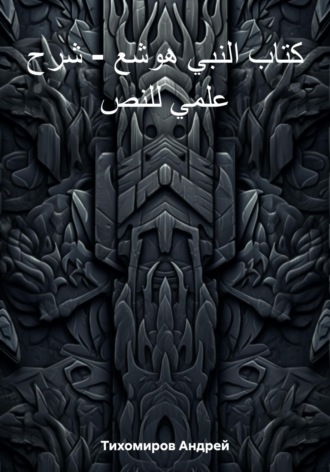 Андрей Тихомиров. كتاب النبي هوشع – شرح علمي للنص