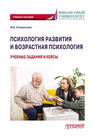 М. В. Клементьева. Психология развития и возрастная психология. Учебные задания и кейсы