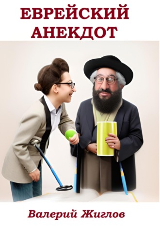 Валерий Жиглов. Еврейский анекдот